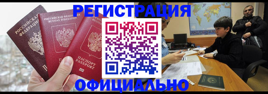 временная регистрация в Чите