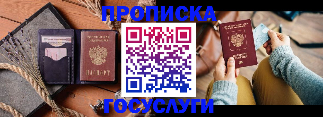 купить прописку в Чите