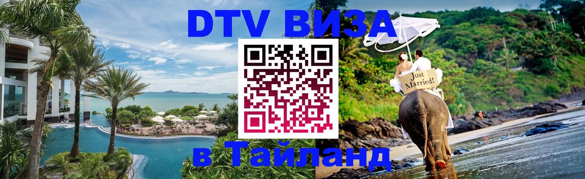 Долгосрочная виза DTV в Тайланд Чита 