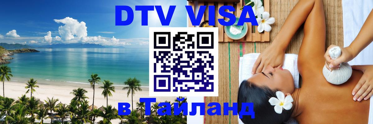 DTV (ДТВ) visa Таиланд DTV (ДТВ) visa Таиланд
